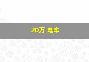 20万 电车